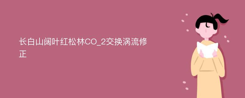 长白山阔叶红松林CO_2交换涡流修正