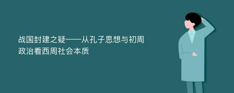 战国封建之疑——从孔子思想与初周政治看西周社会本质