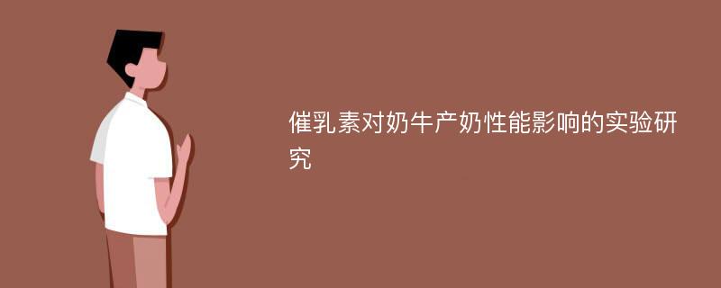 催乳素对奶牛产奶性能影响的实验研究