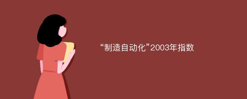 “制造自动化”2003年指数