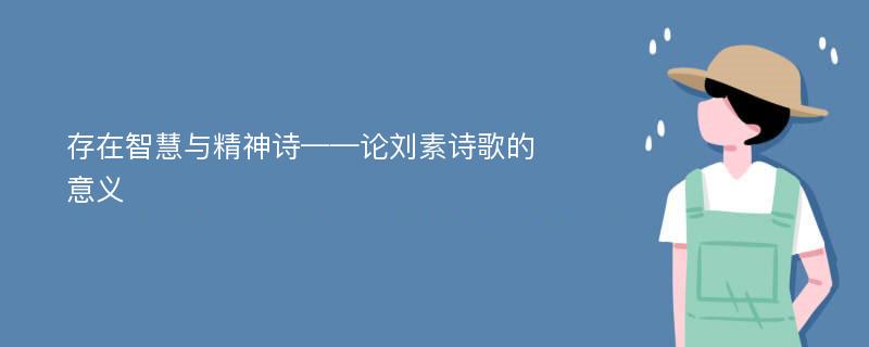 存在智慧与精神诗——论刘素诗歌的意义