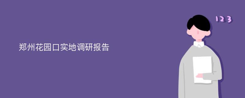 郑州花园口实地调研报告