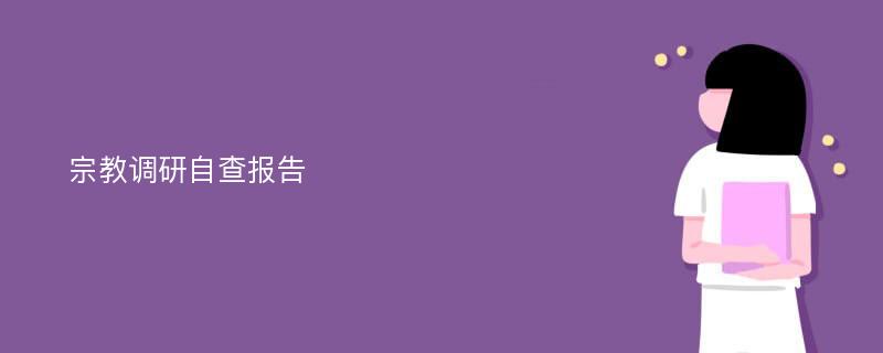 宗教调研自查报告