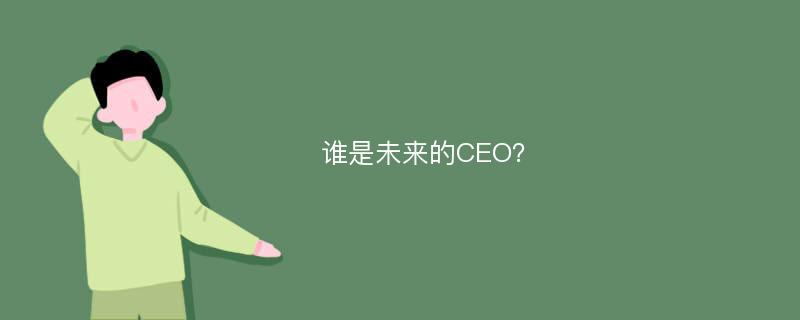 谁是未来的CEO？