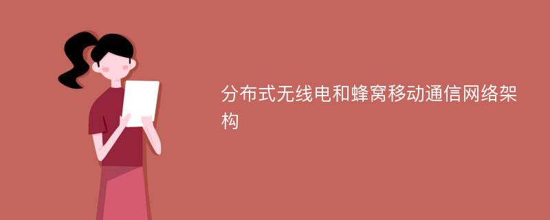 分布式无线电和蜂窝移动通信网络架构