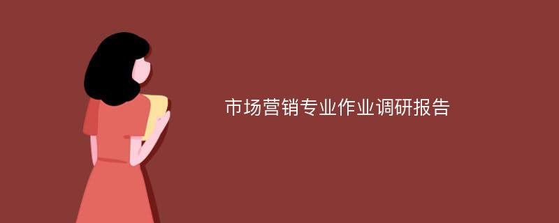 市场营销专业作业调研报告