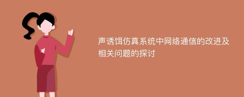 声诱饵仿真系统中网络通信的改进及相关问题的探讨