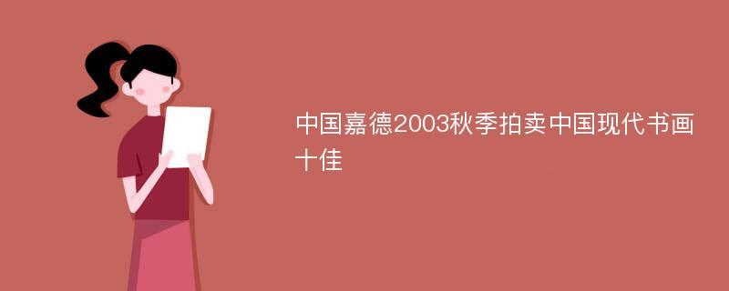 中国嘉德2003秋季拍卖中国现代书画十佳