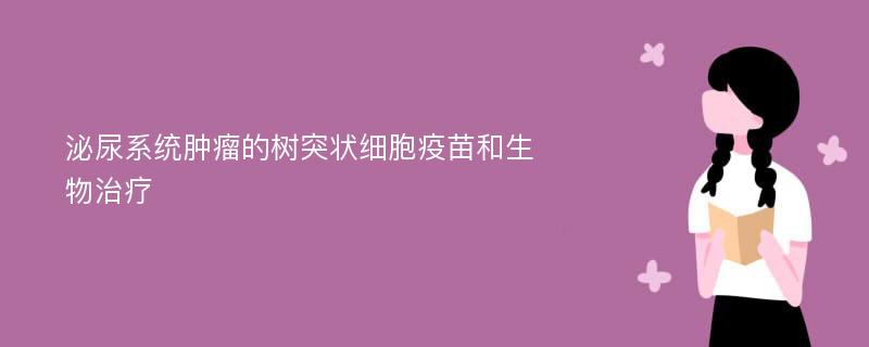 泌尿系统肿瘤的树突状细胞疫苗和生物治疗