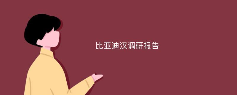 比亚迪汉调研报告