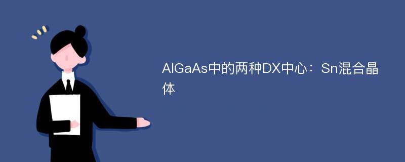 AlGaAs中的两种DX中心：Sn混合晶体