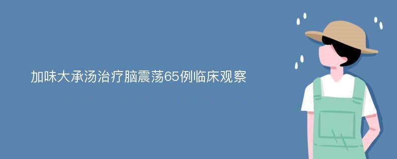 加味大承汤治疗脑震荡65例临床观察