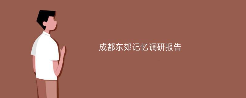 成都东郊记忆调研报告