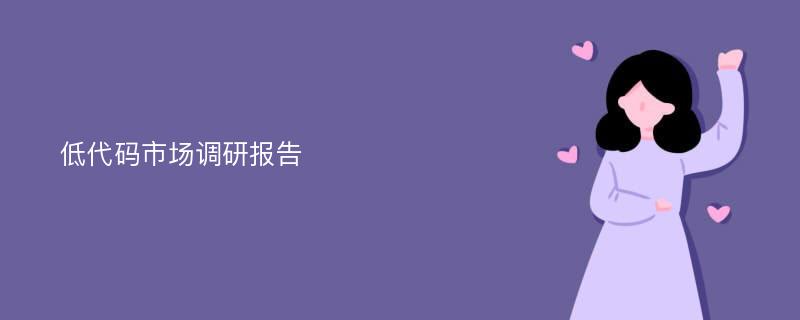 低代码市场调研报告