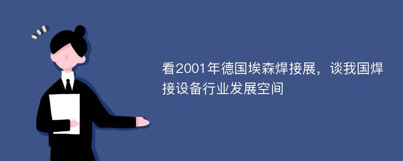 看2001年德国埃森焊接展，谈我国焊接设备行业发展空间