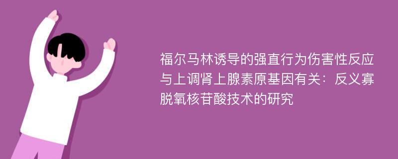 福尔马林诱导的强直行为伤害性反应与上调肾上腺素原基因有关：反义寡脱氧核苷酸技术的研究