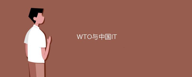 WTO与中国IT