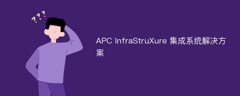 APC InfraStruXure 集成系统解决方案