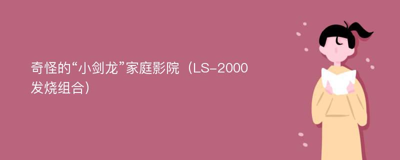 奇怪的“小剑龙”家庭影院（LS-2000发烧组合）