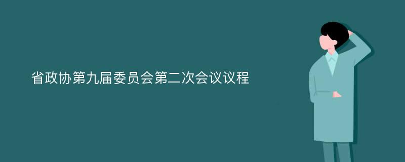 省政协第九届委员会第二次会议议程