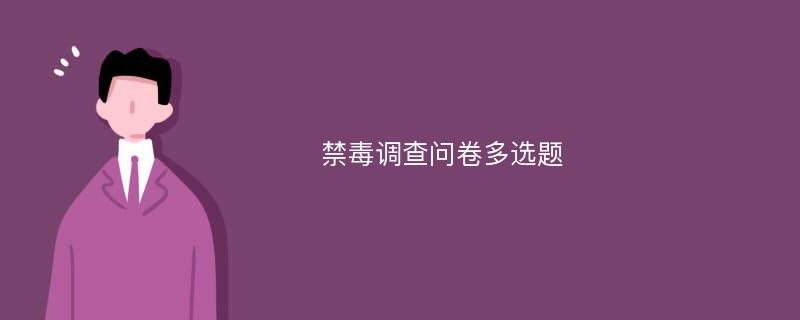 禁毒调查问卷多选题