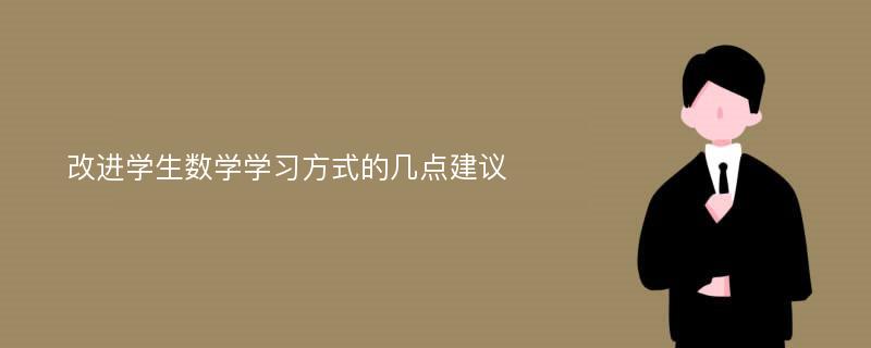 改进学生数学学习方式的几点建议