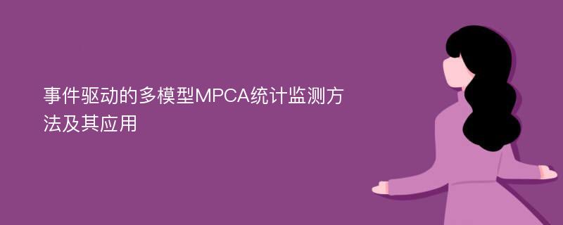 事件驱动的多模型MPCA统计监测方法及其应用