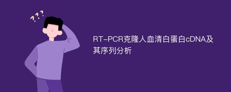 RT-PCR克隆人血清白蛋白cDNA及其序列分析