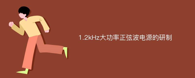 1.2kHz大功率正弦波电源的研制