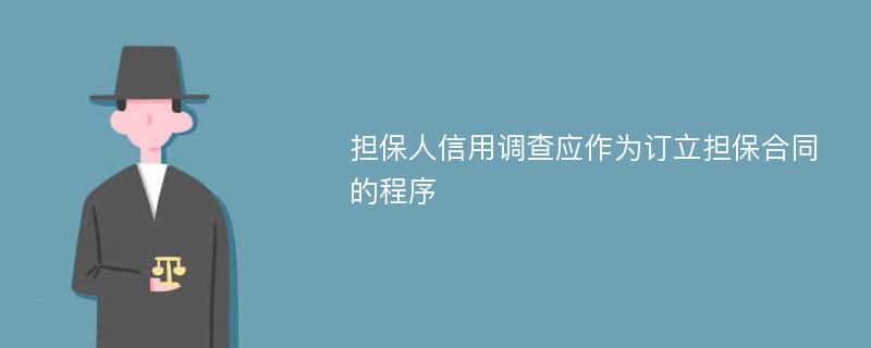 担保人信用调查应作为订立担保合同的程序