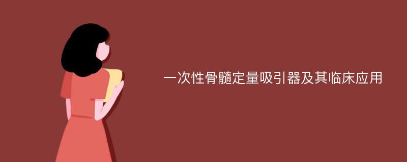 一次性骨髓定量吸引器及其临床应用