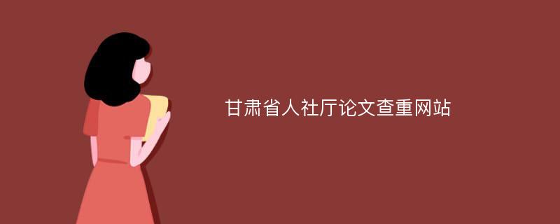 甘肃省人社厅论文查重网站