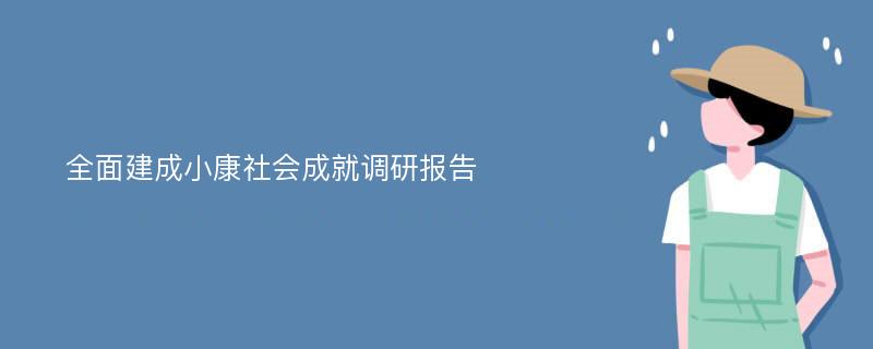 全面建成小康社会成就调研报告