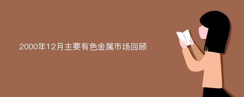 2000年12月主要有色金属市场回顾