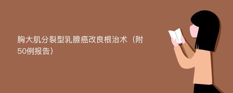 胸大肌分裂型乳腺癌改良根治术（附50例报告）