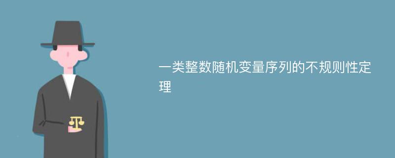 一类整数随机变量序列的不规则性定理