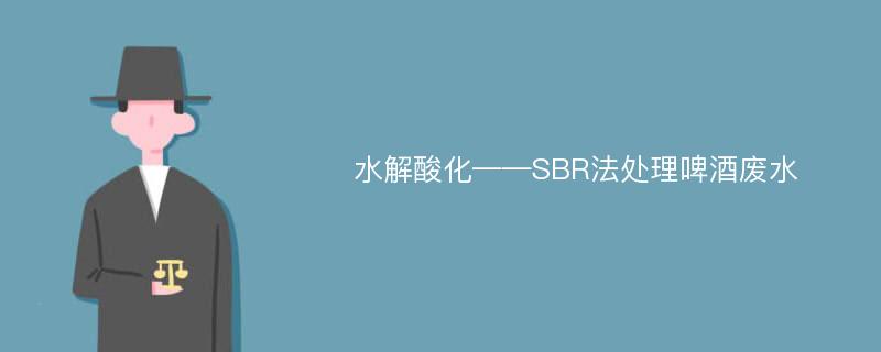 水解酸化——SBR法处理啤酒废水