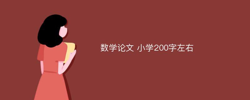 数学论文 小学200字左右