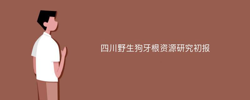 四川野生狗牙根资源研究初报