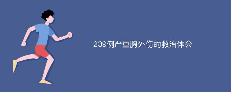 239例严重胸外伤的救治体会