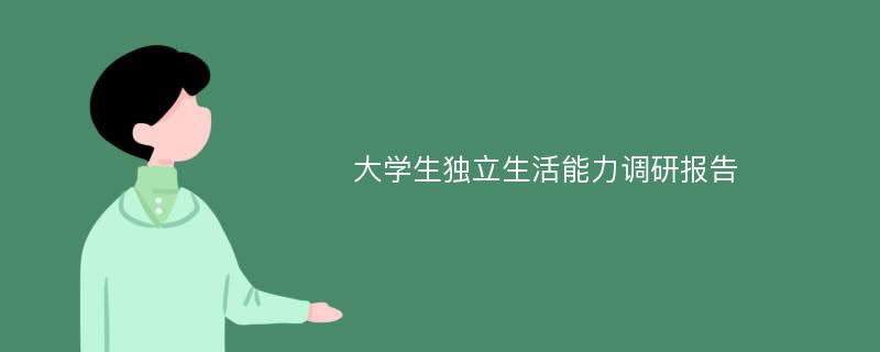 大学生独立生活能力调研报告