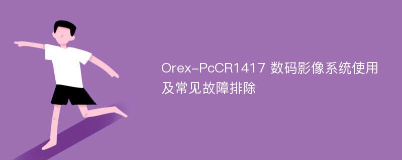 Orex-PcCR1417 数码影像系统使用及常见故障排除