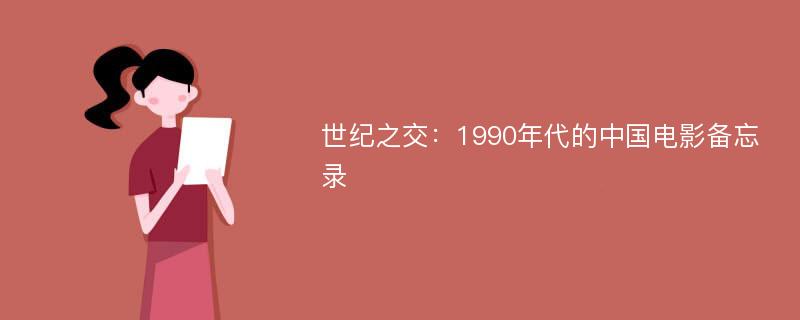 世纪之交：1990年代的中国电影备忘录