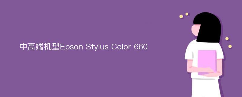 中高端机型Epson Stylus Color 660