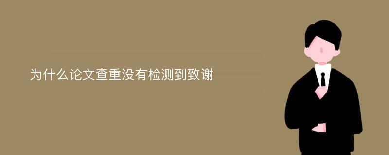 为什么论文查重没有检测到致谢