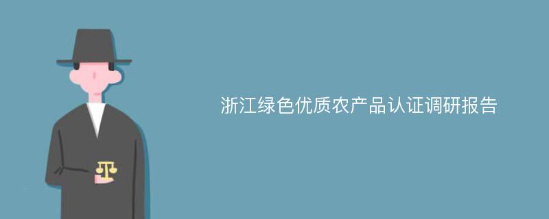 浙江绿色优质农产品认证调研报告