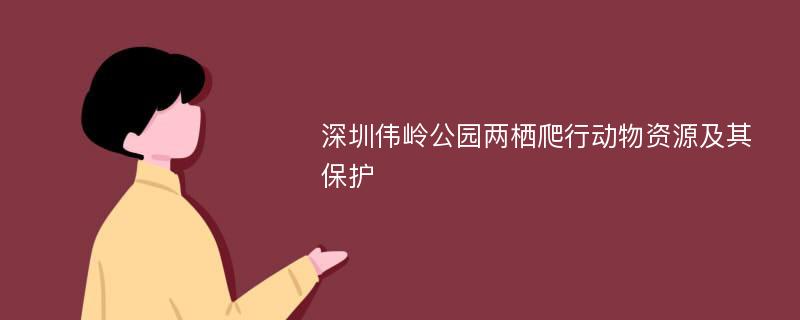 深圳伟岭公园两栖爬行动物资源及其保护