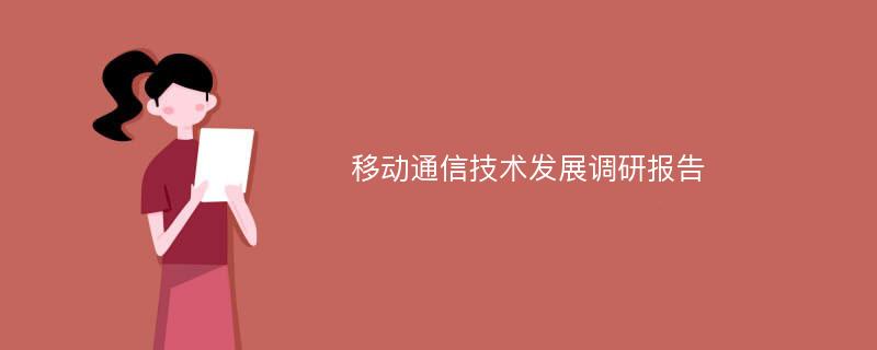 移动通信技术发展调研报告