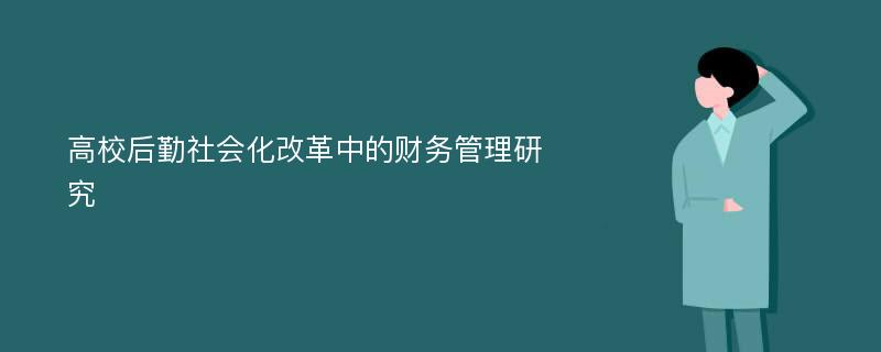 高校后勤社会化改革中的财务管理研究