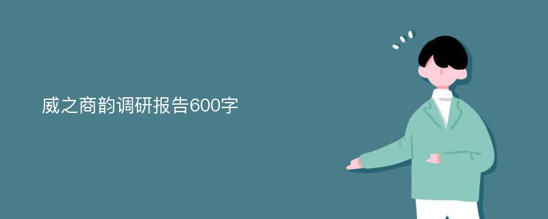 威之商韵调研报告600字